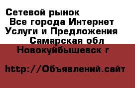 Сетевой рынок MoneyBirds - Все города Интернет » Услуги и Предложения   . Самарская обл.,Новокуйбышевск г.